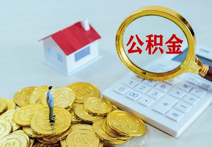 徐州离职后能不能取公积金（离职后能不能取住房公积金）