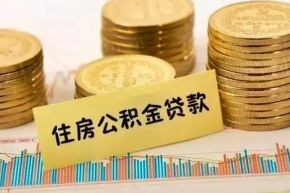 徐州辞职了公积金要取出来吗（我辞职了公积金需要取出来吗）